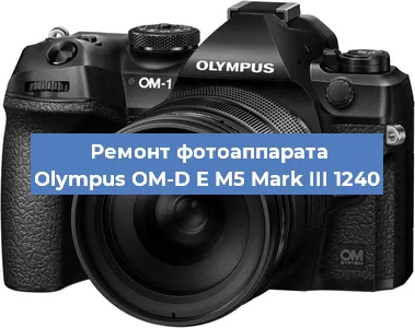 Замена линзы на фотоаппарате Olympus OM-D E M5 Mark III 1240 в Волгограде